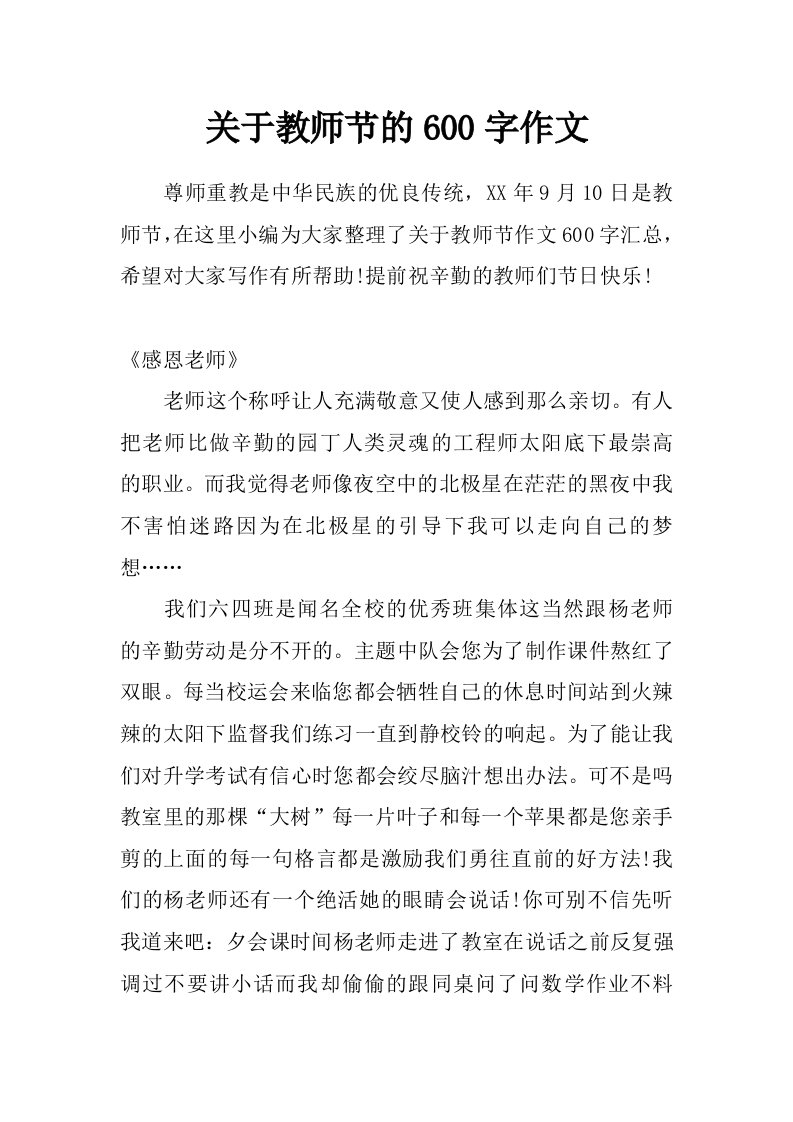 关于教师节的600字作文