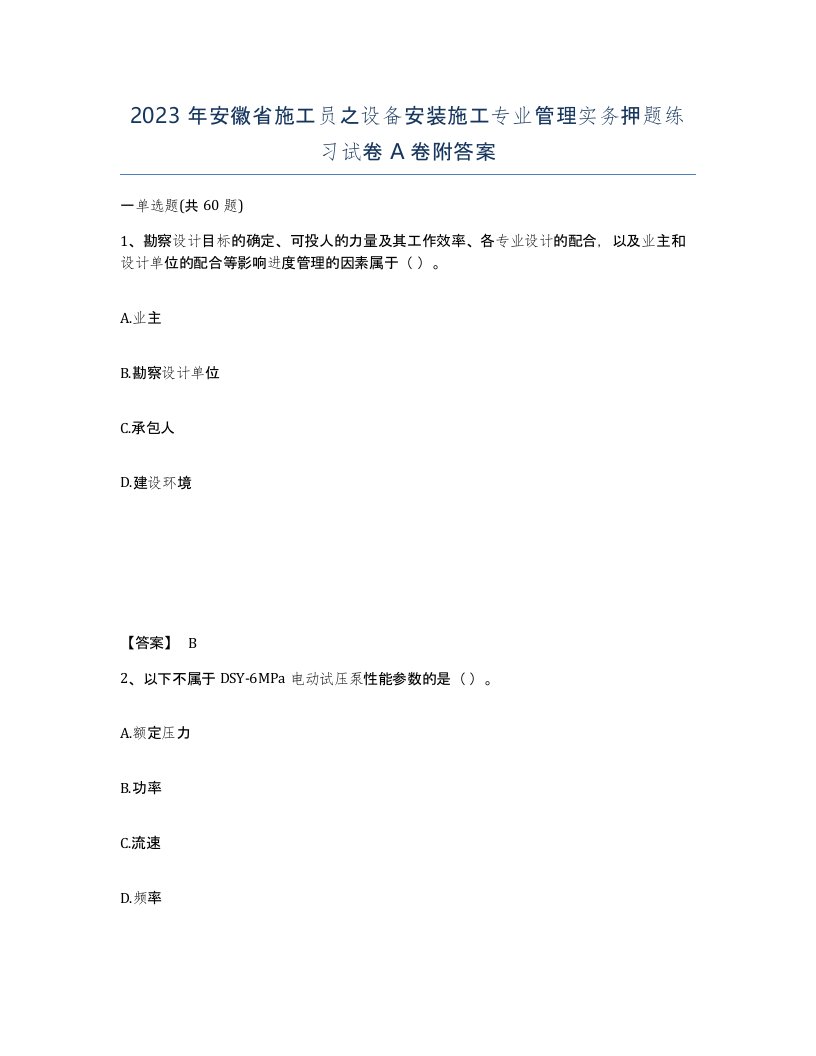 2023年安徽省施工员之设备安装施工专业管理实务押题练习试卷A卷附答案