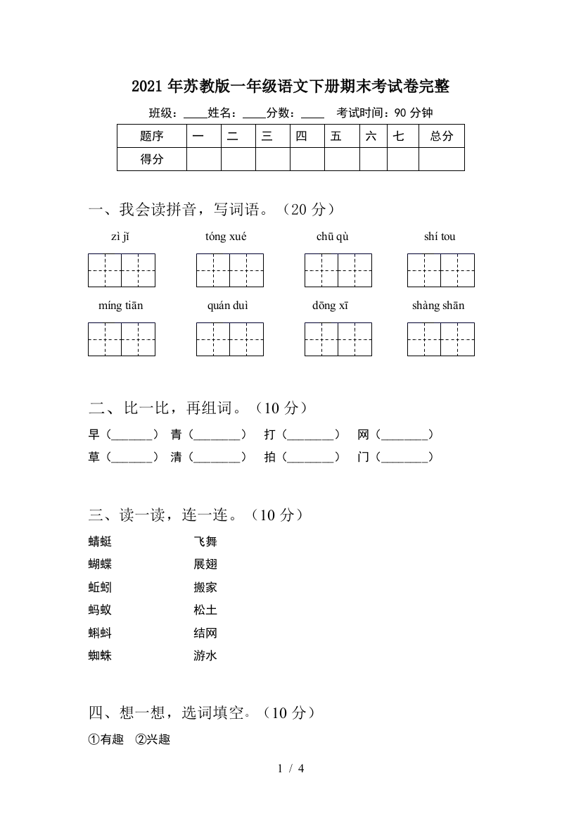 2021年苏教版一年级语文下册期末考试卷完整