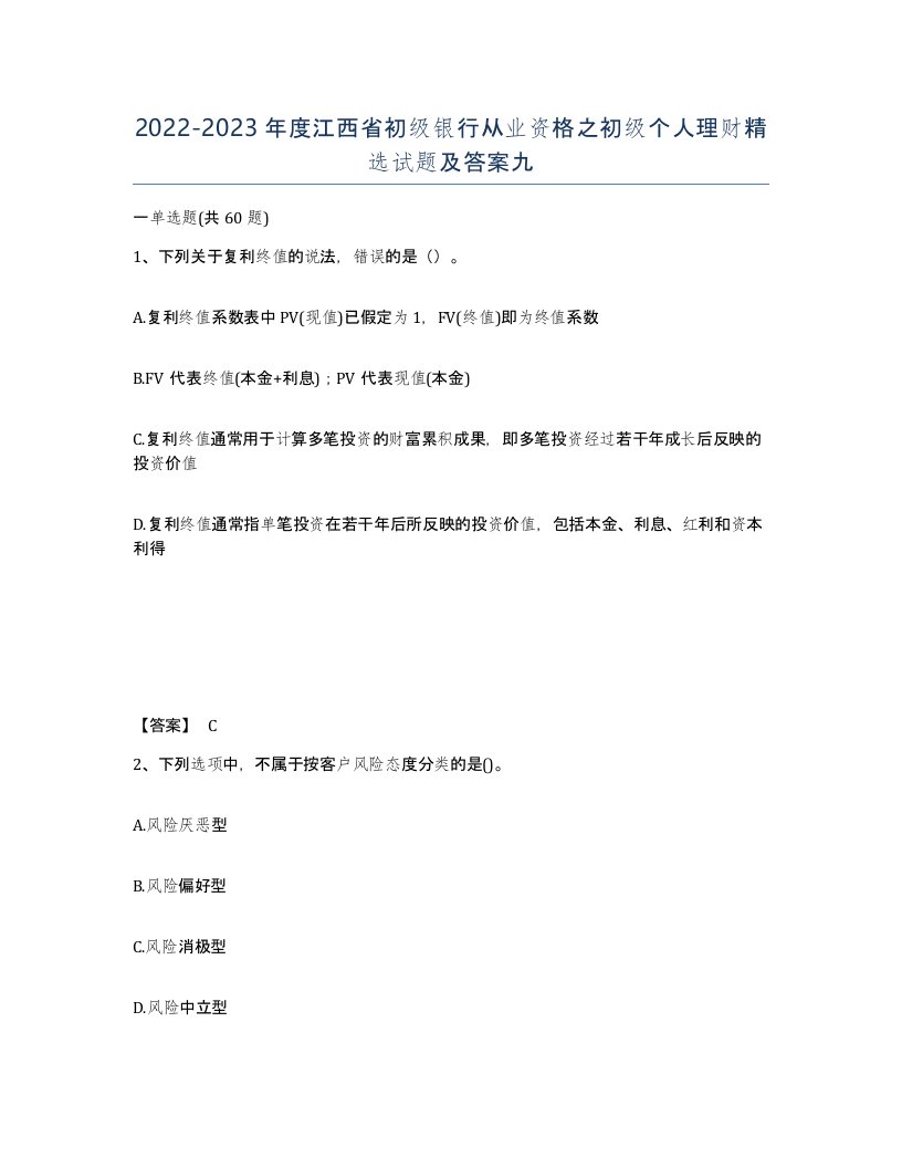 2022-2023年度江西省初级银行从业资格之初级个人理财试题及答案九