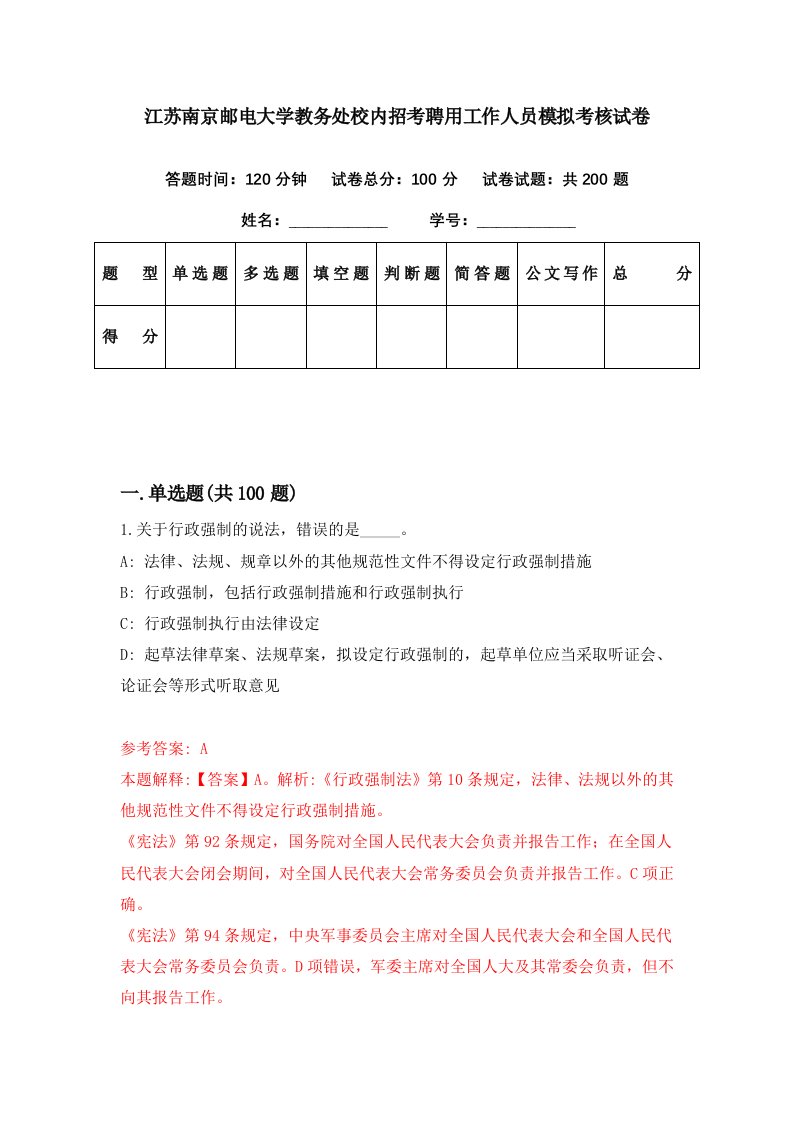 江苏南京邮电大学教务处校内招考聘用工作人员模拟考核试卷6