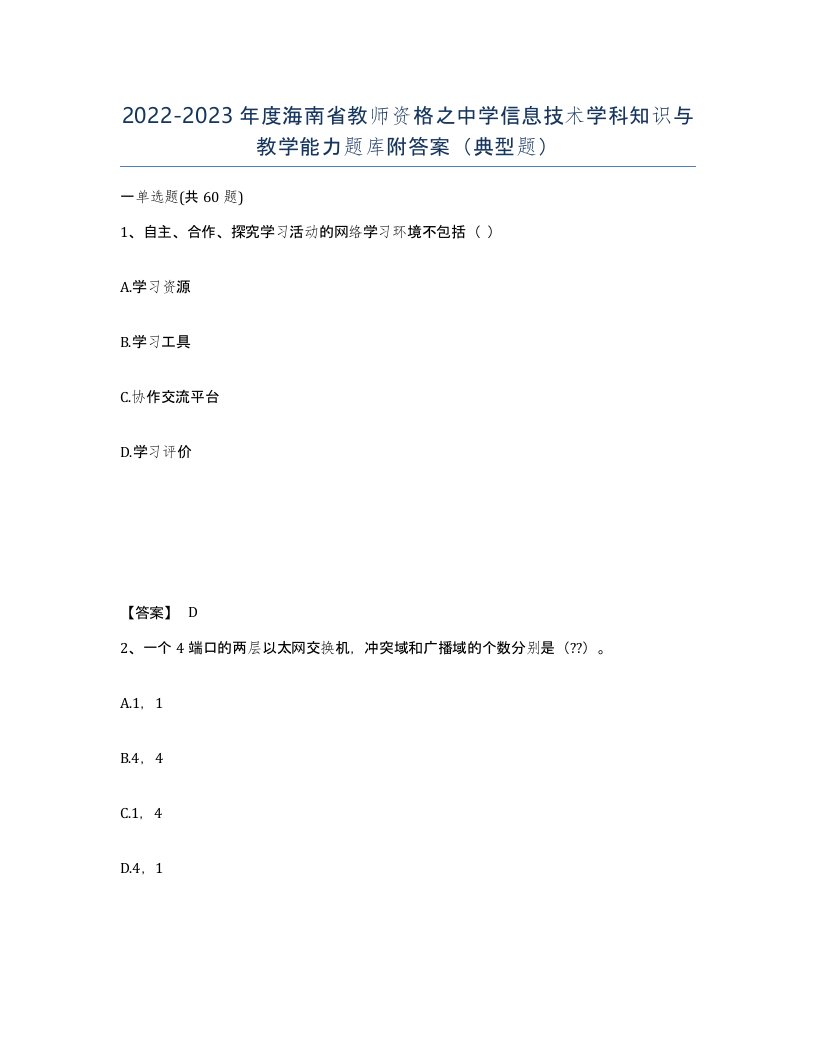 2022-2023年度海南省教师资格之中学信息技术学科知识与教学能力题库附答案典型题