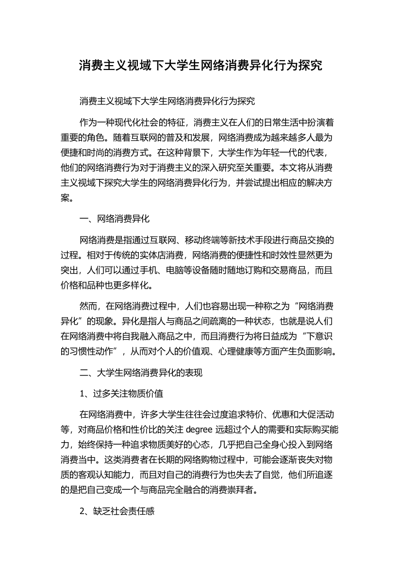 消费主义视域下大学生网络消费异化行为探究