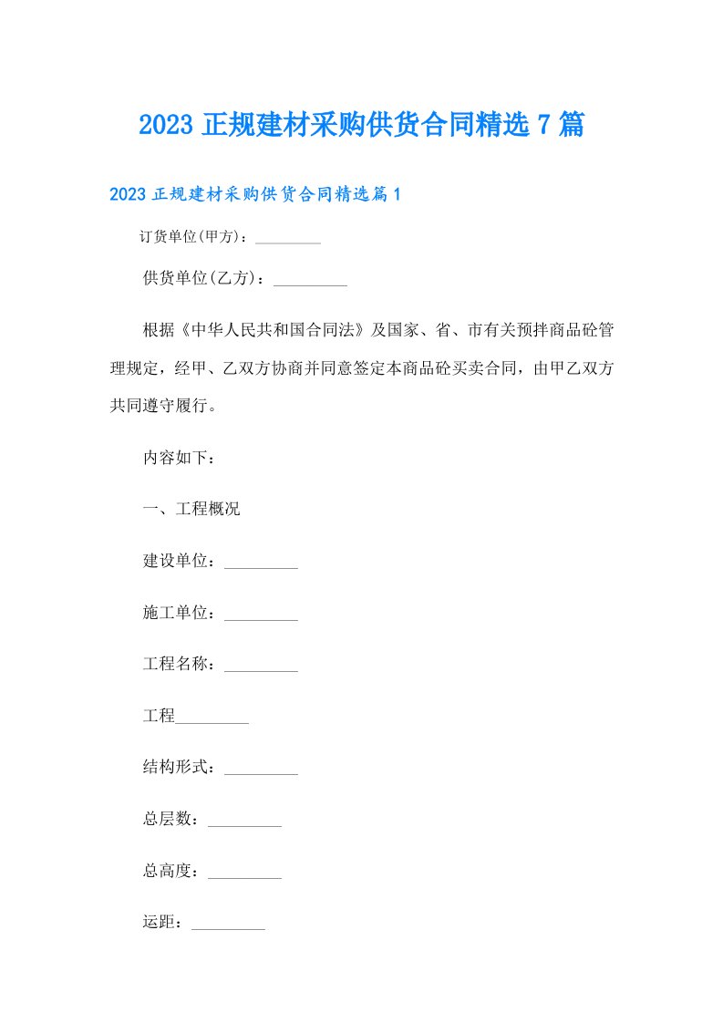 正规建材采购供货合同精选7篇