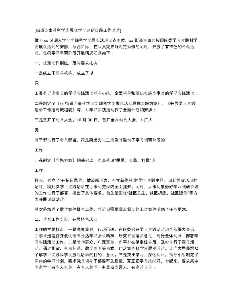 街道办事处科学发展观学习调研阶段工作总结