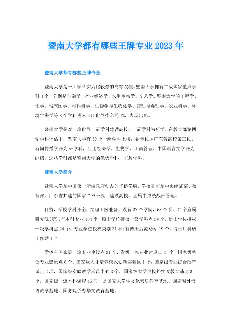 暨南大学都有哪些王牌专业