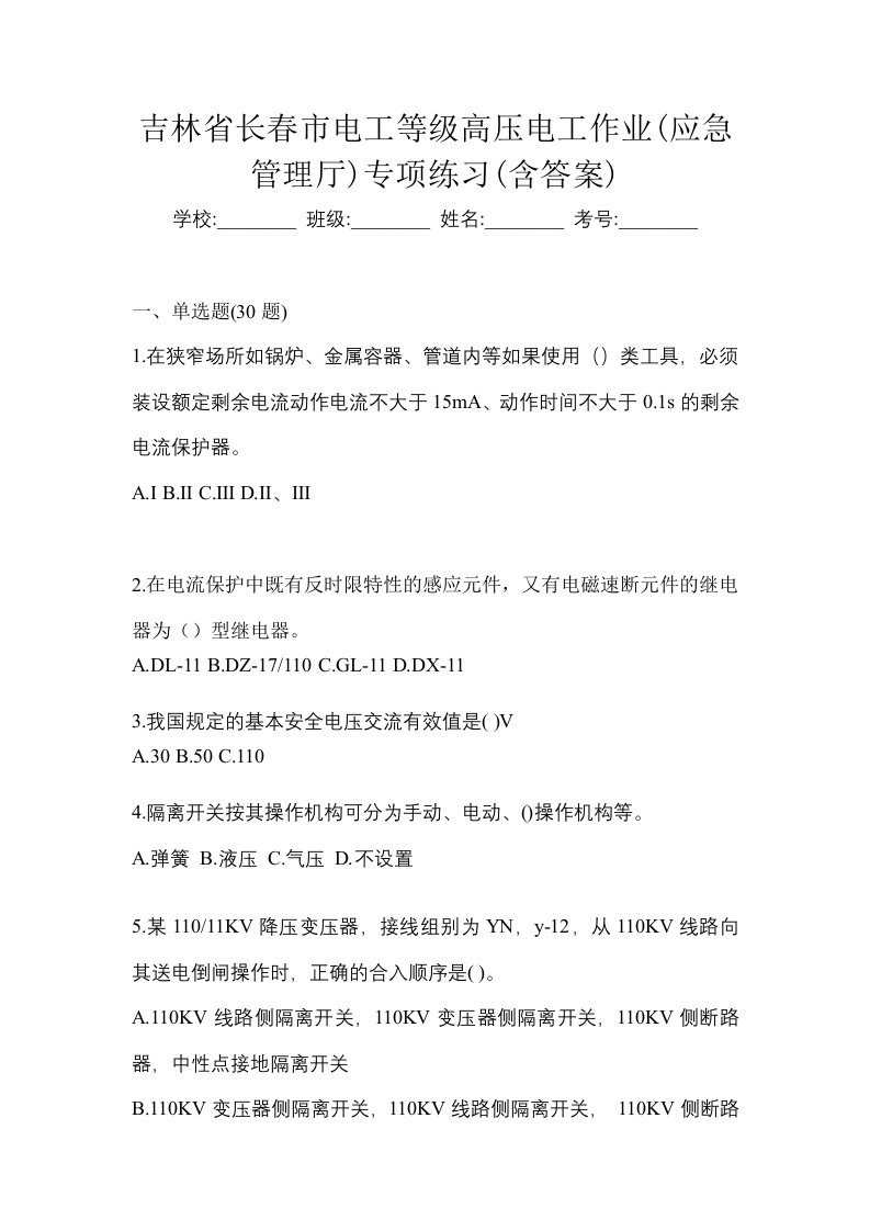 吉林省长春市电工等级高压电工作业应急管理厅专项练习含答案