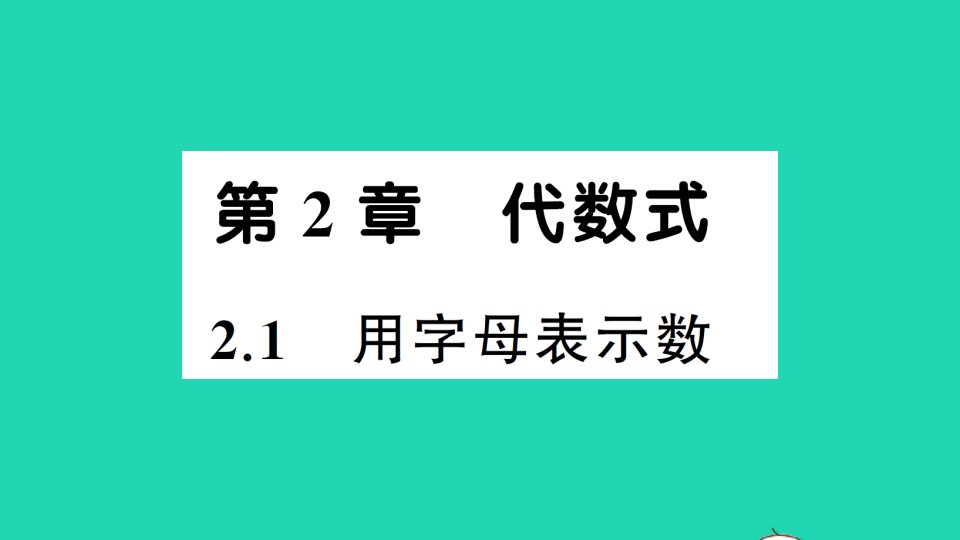 七年级数学上册第2章代数式2.1用字母表示数作业课件新版湘教版