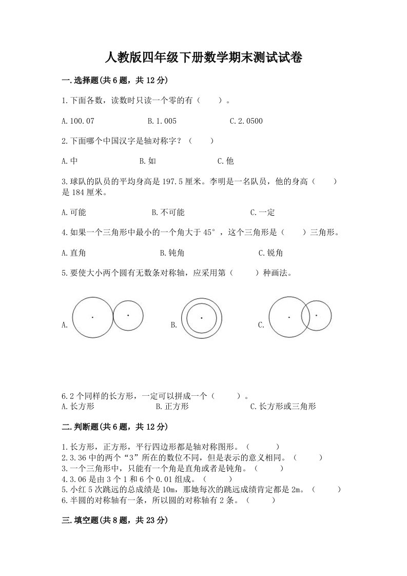 人教版四年级下册数学期末测试试卷（各地真题）word版