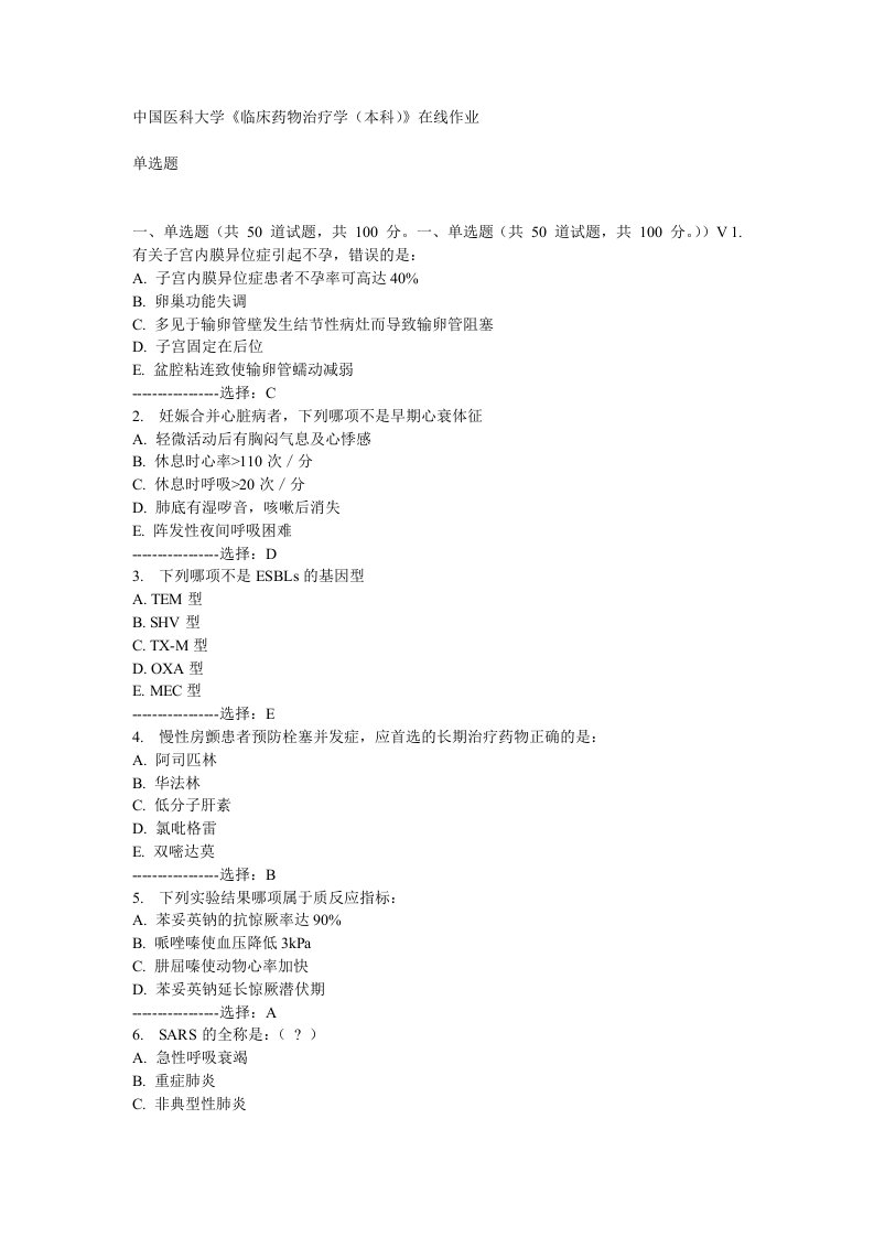 中国医科大学15春《临床药物治疗学(本科)》满分答案