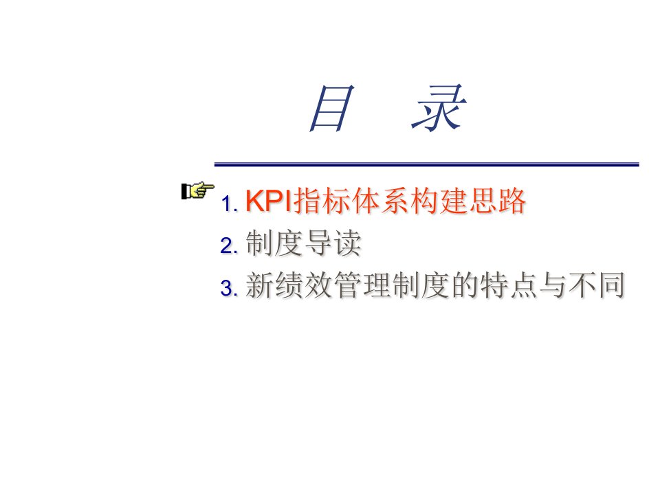 和君创业-KPI指标体系构建思路（PPT