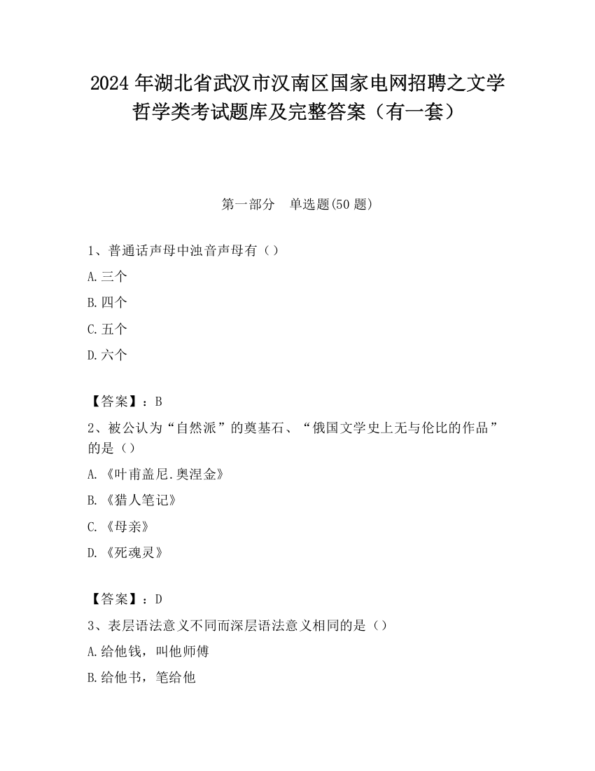 2024年湖北省武汉市汉南区国家电网招聘之文学哲学类考试题库及完整答案（有一套）