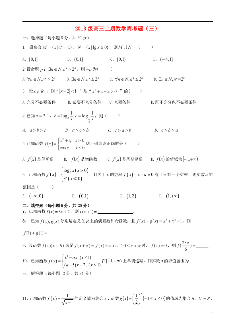 高级高三数学第3周周考试题