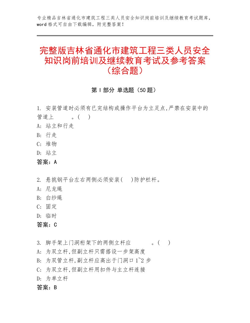 完整版吉林省通化市建筑工程三类人员安全知识岗前培训及继续教育考试及参考答案（综合题）