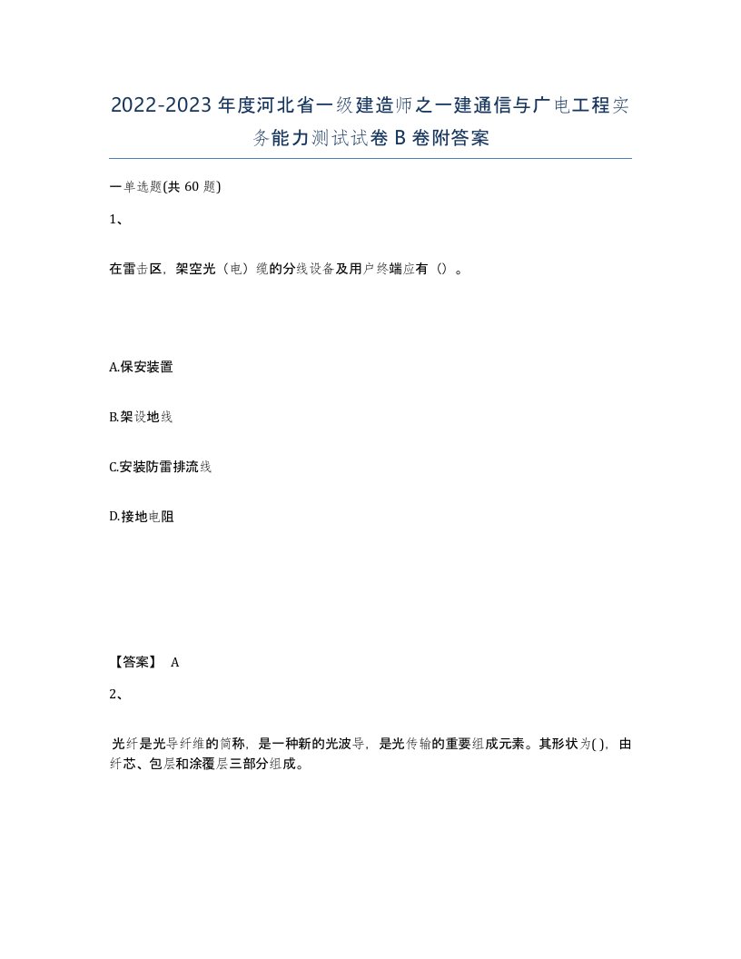 2022-2023年度河北省一级建造师之一建通信与广电工程实务能力测试试卷B卷附答案