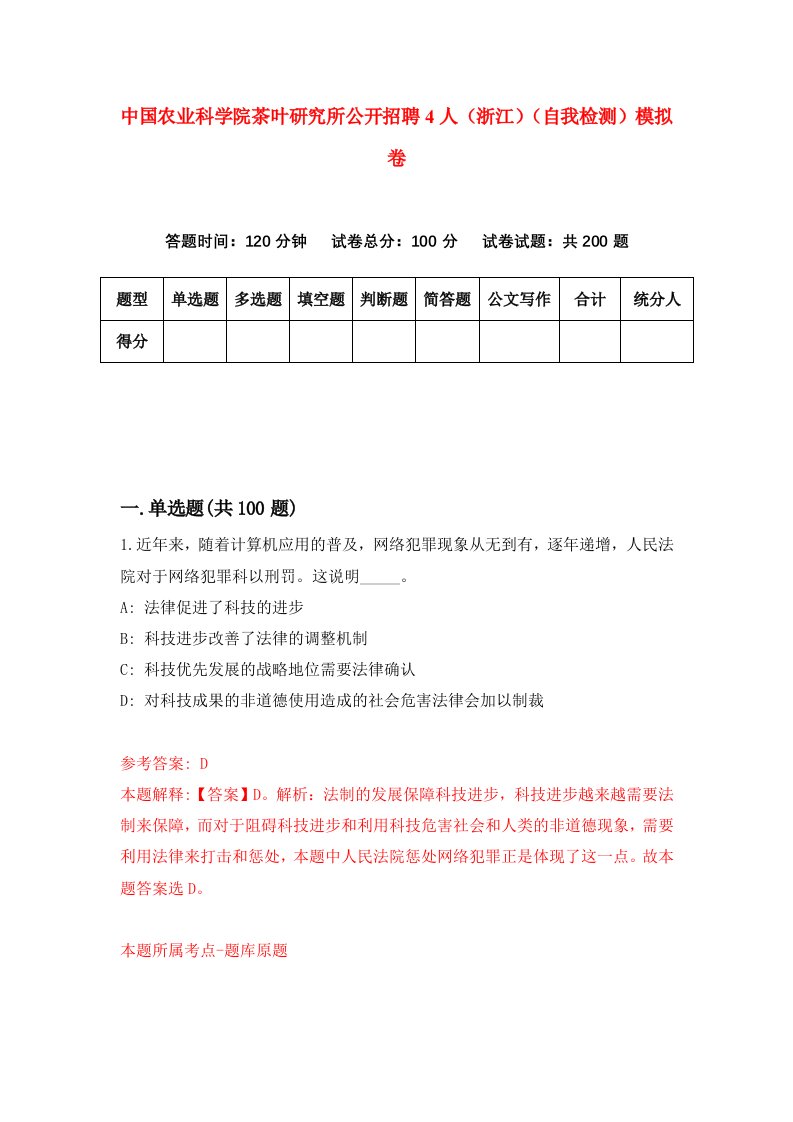 中国农业科学院茶叶研究所公开招聘4人浙江自我检测模拟卷5