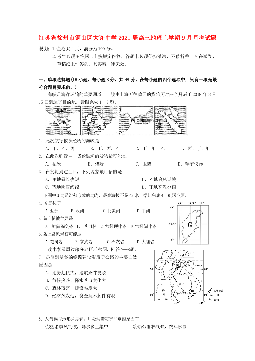 江苏省徐州市铜山区大许中学2021届高三地理上学期9月月考试题