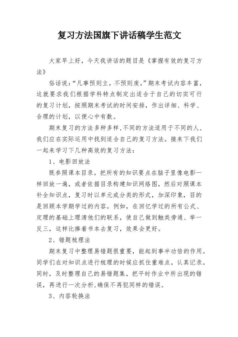 复习方法国旗下讲话稿学生范文