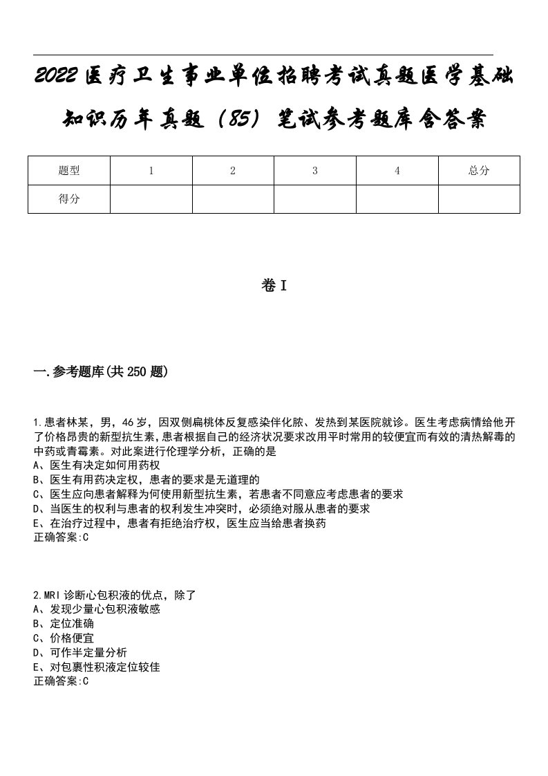 2022医疗卫生事业单位招聘考试真题医学基础知识历年真题（85）笔试参考题库含答案