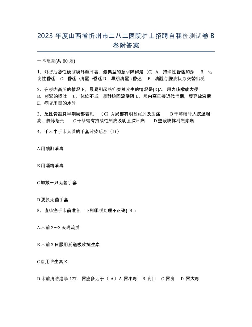 2023年度山西省忻州市二八二医院护士招聘自我检测试卷B卷附答案