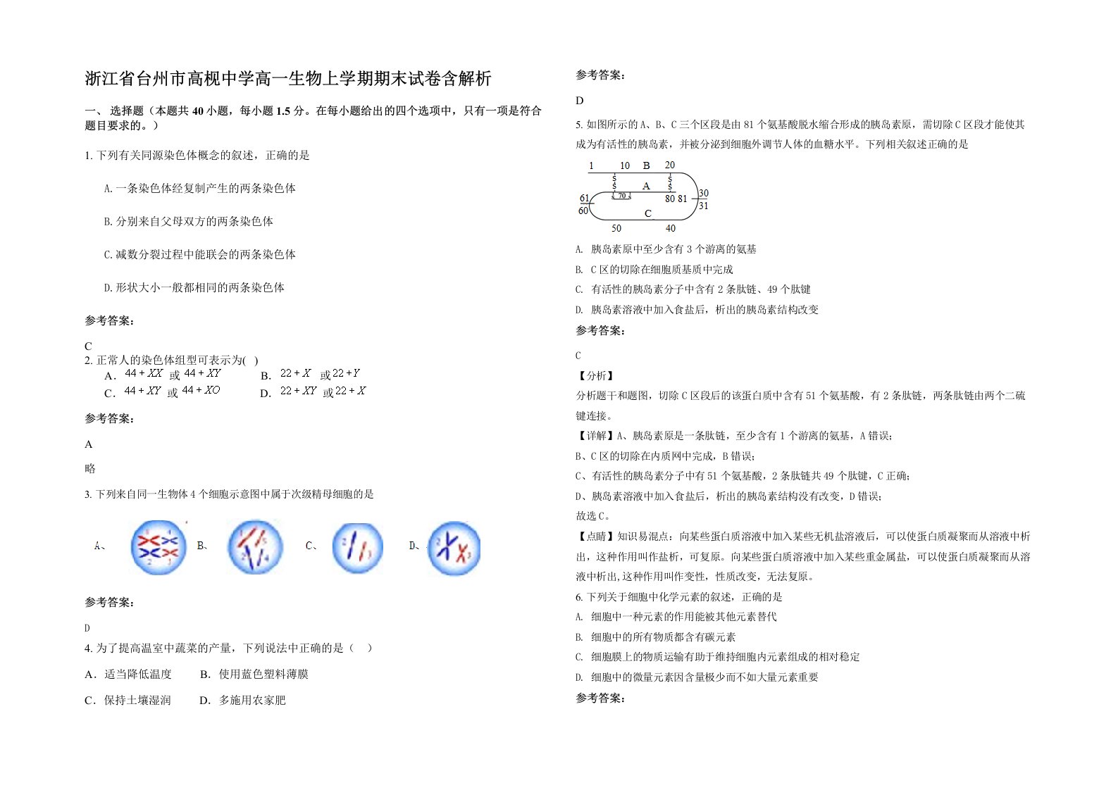 浙江省台州市高枧中学高一生物上学期期末试卷含解析