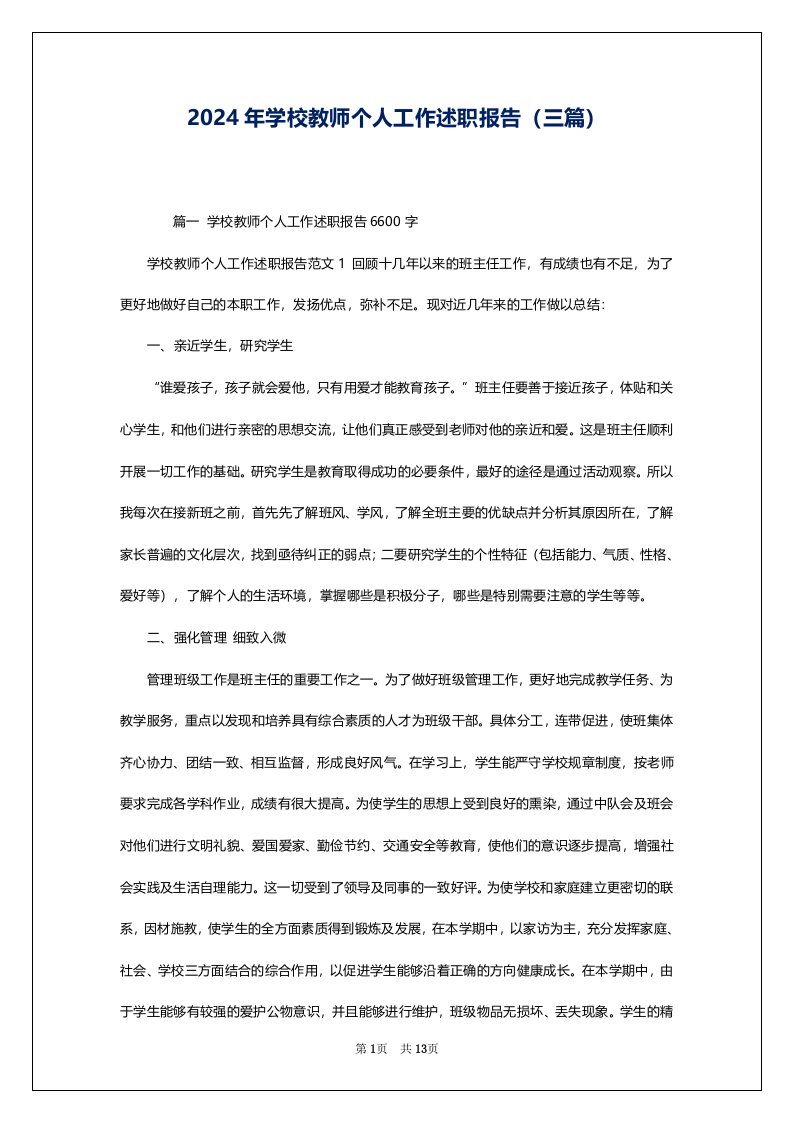 2024年学校教师个人工作述职报告（三篇）