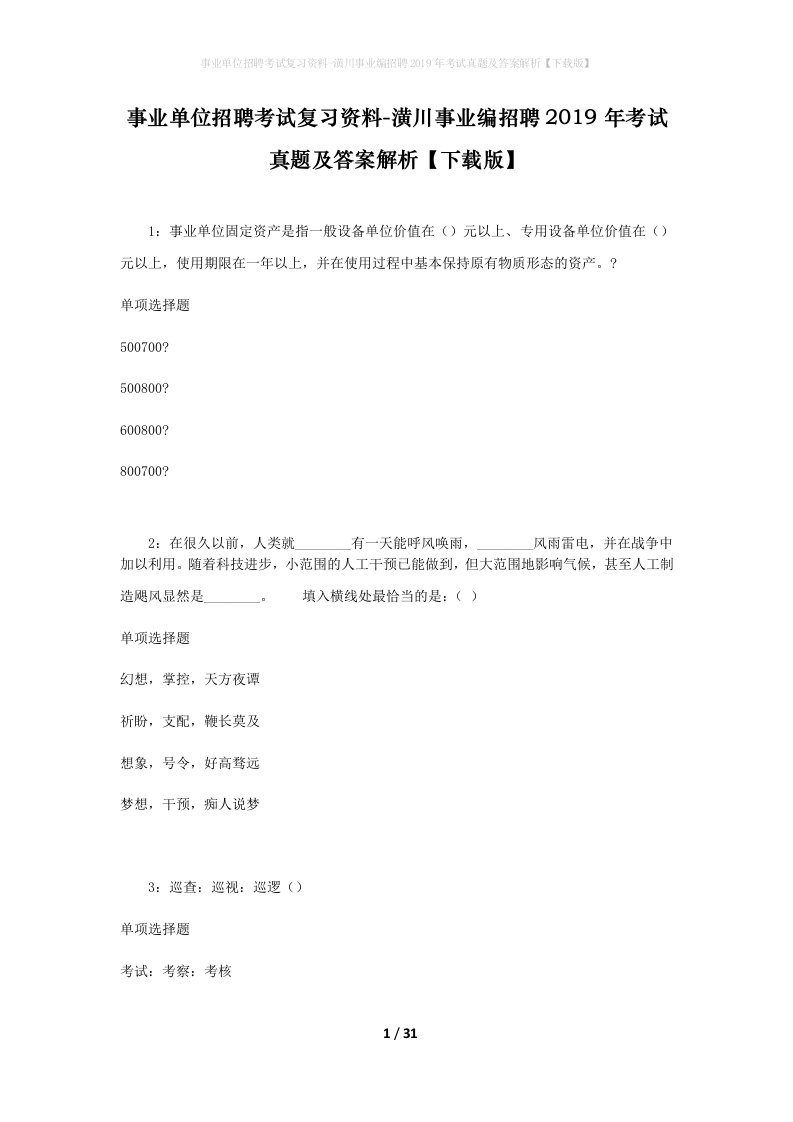 事业单位招聘考试复习资料-潢川事业编招聘2019年考试真题及答案解析下载版_3