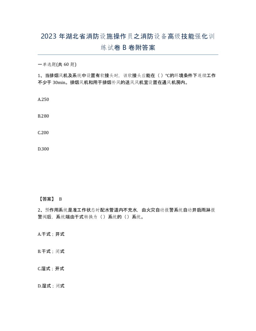 2023年湖北省消防设施操作员之消防设备高级技能强化训练试卷B卷附答案