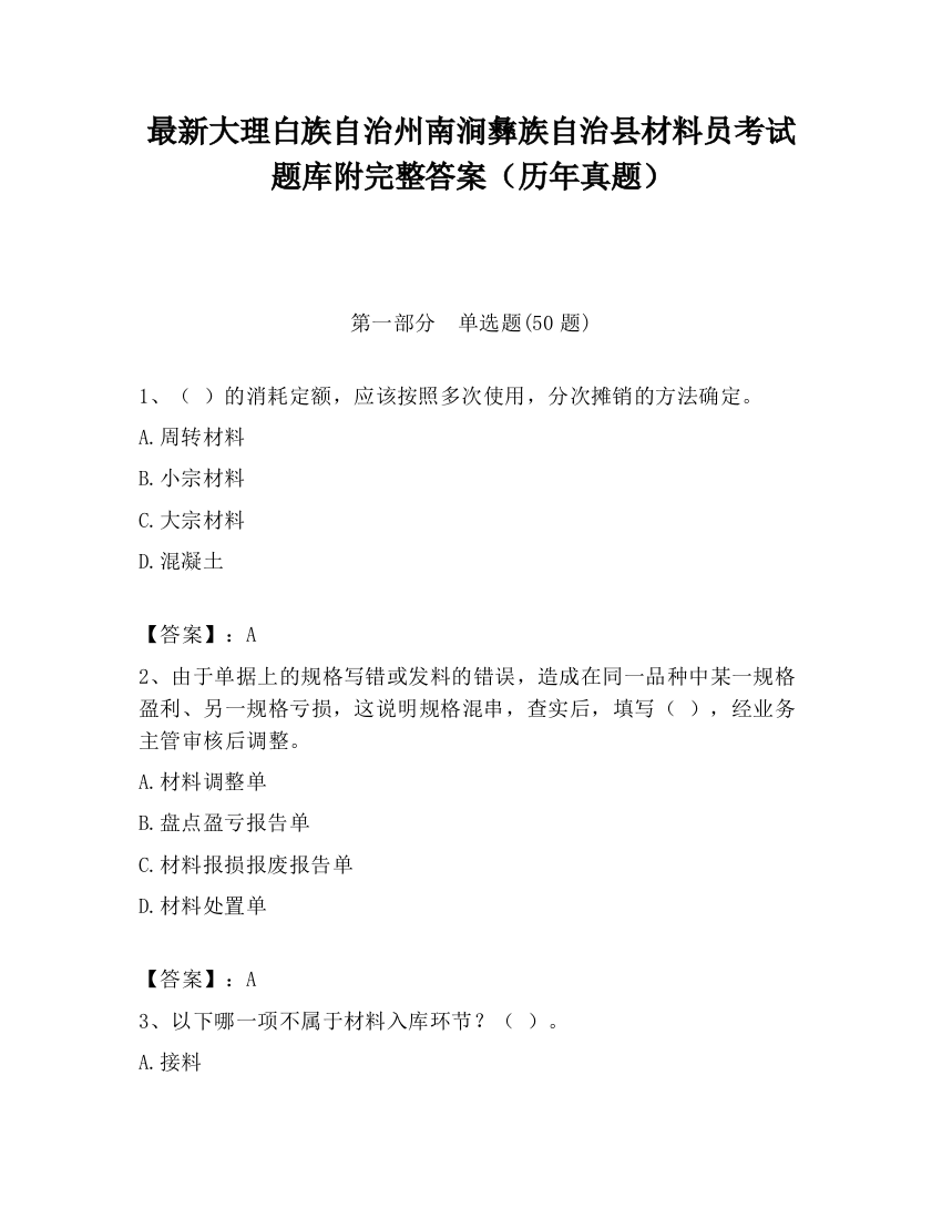 最新大理白族自治州南涧彝族自治县材料员考试题库附完整答案（历年真题）