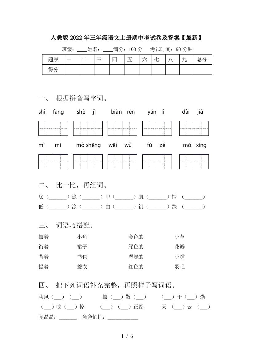 人教版2022年三年级语文上册期中考试卷及答案【最新】