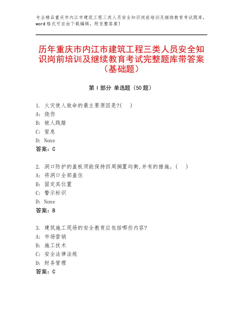 历年重庆市内江市建筑工程三类人员安全知识岗前培训及继续教育考试完整题库带答案（基础题）