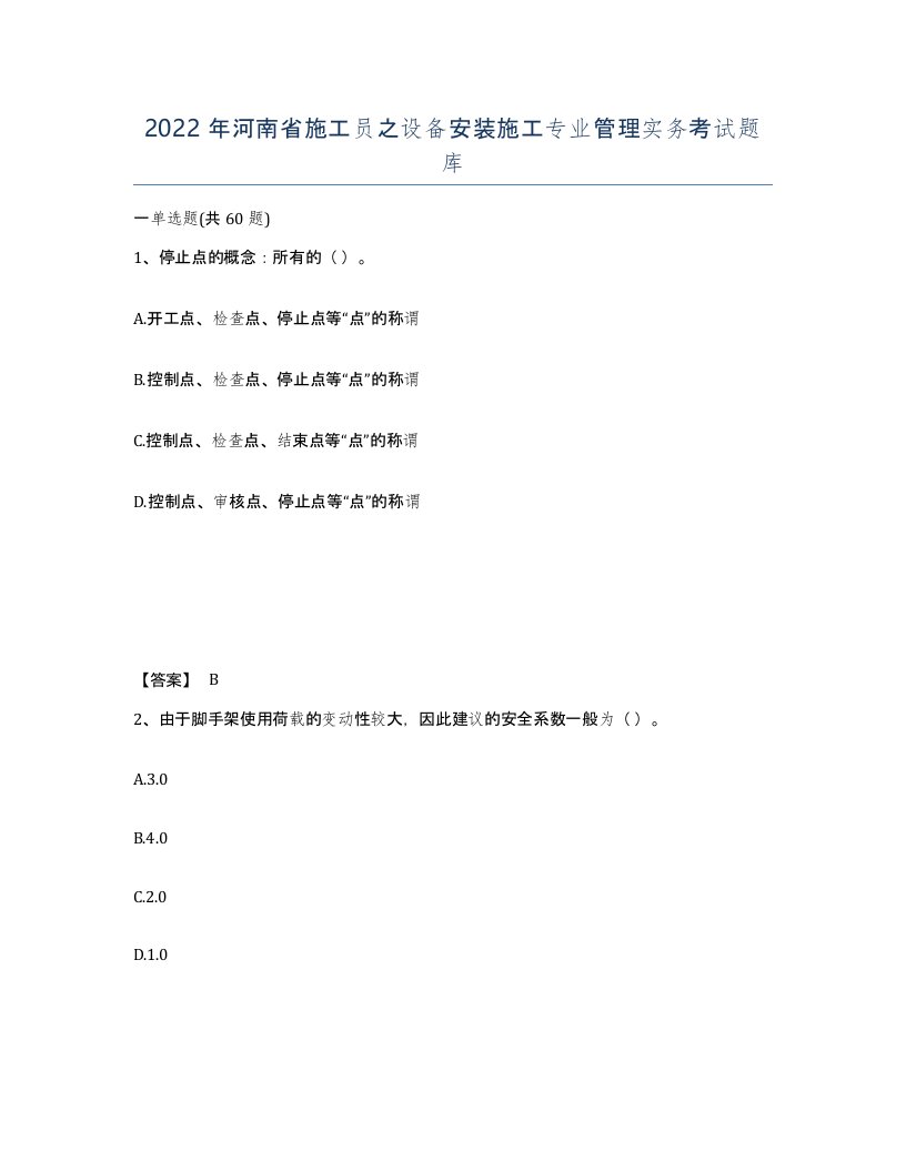 2022年河南省施工员之设备安装施工专业管理实务考试题库