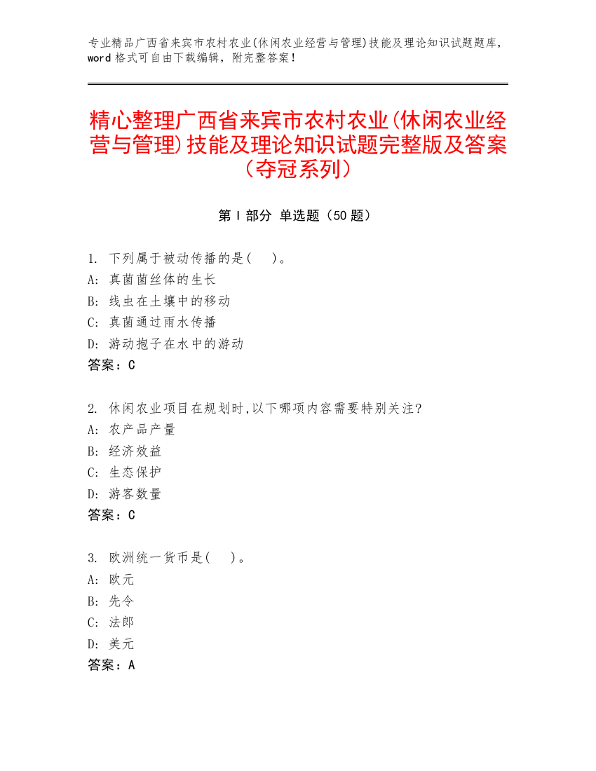 精心整理广西省来宾市农村农业(休闲农业经营与管理)技能及理论知识试题完整版及答案（夺冠系列）