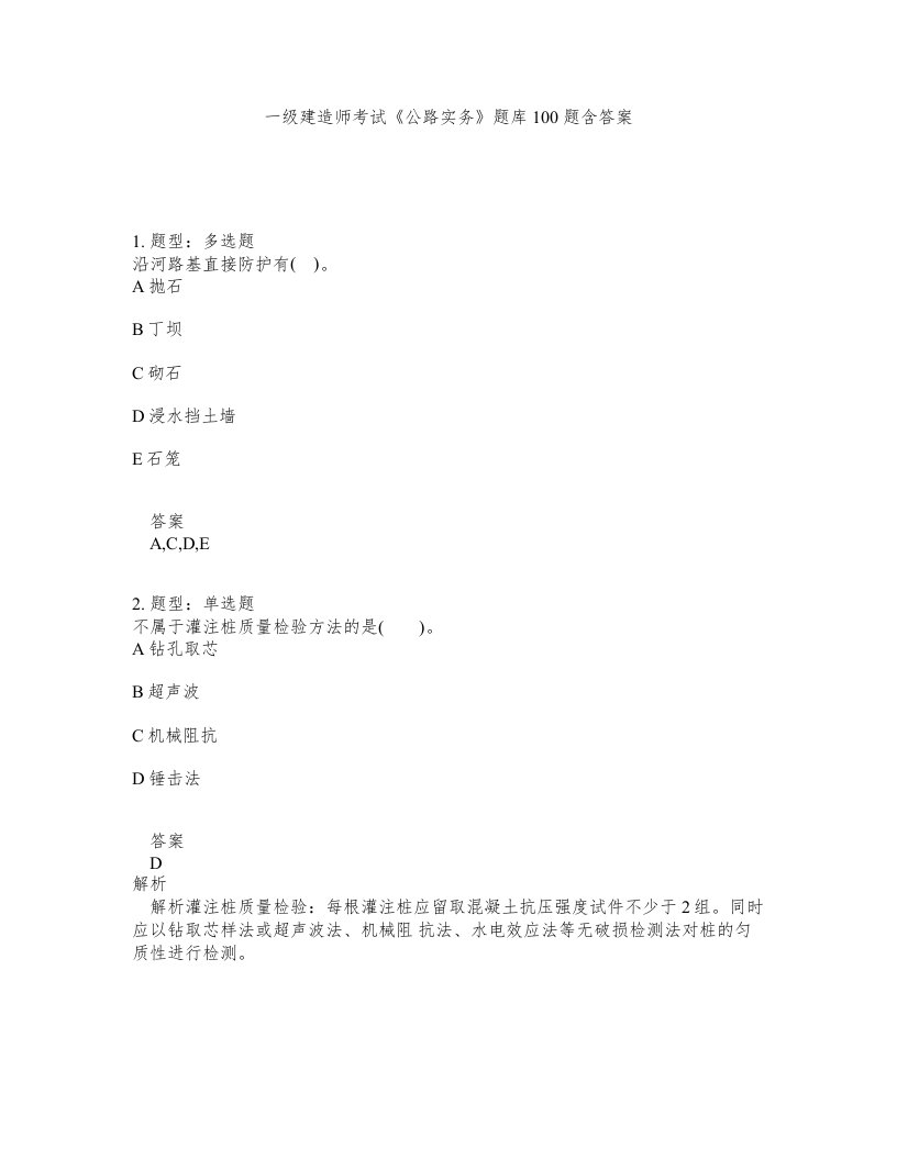 一级建造师考试公路实务题库100题含答案测考412版