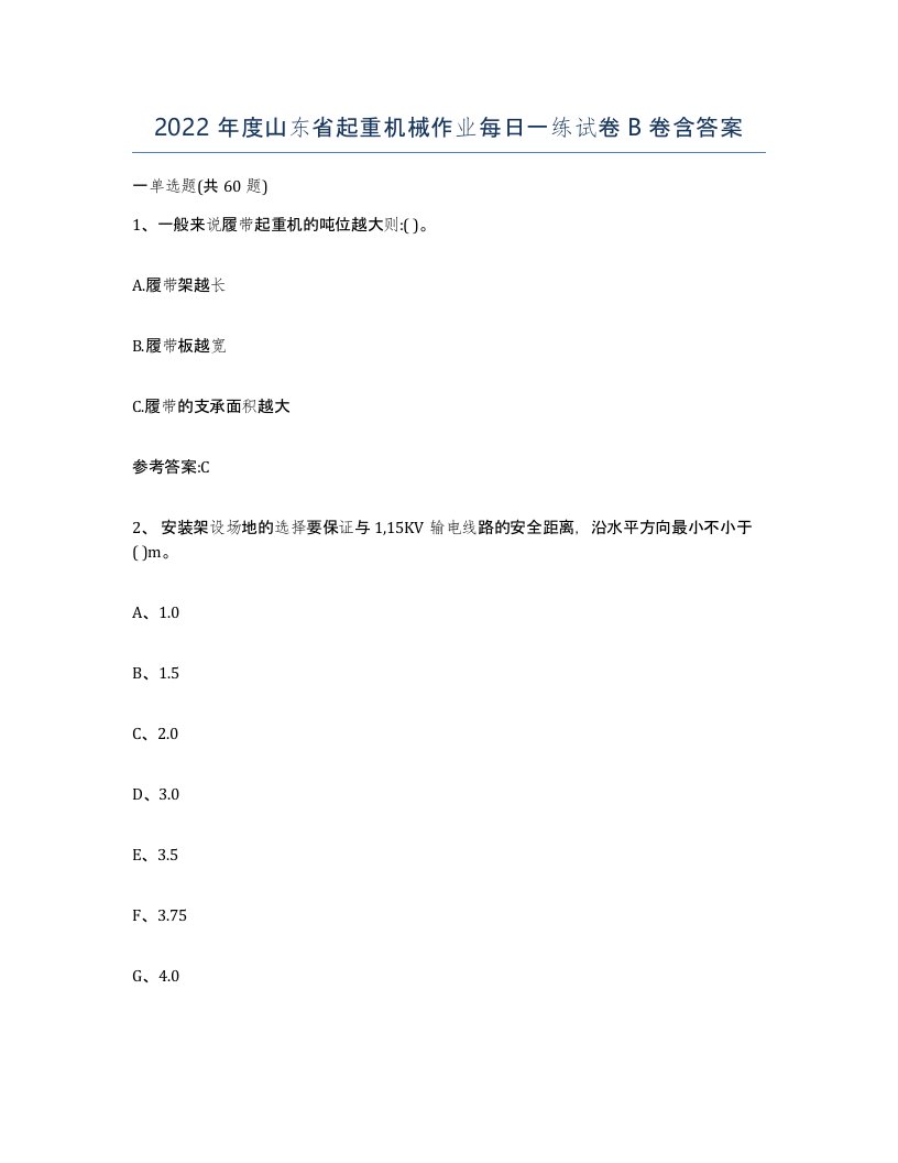 2022年度山东省起重机械作业每日一练试卷B卷含答案