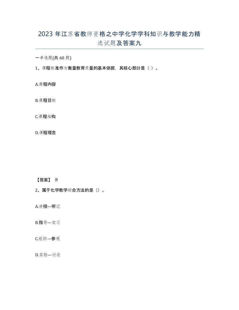 2023年江苏省教师资格之中学化学学科知识与教学能力试题及答案九