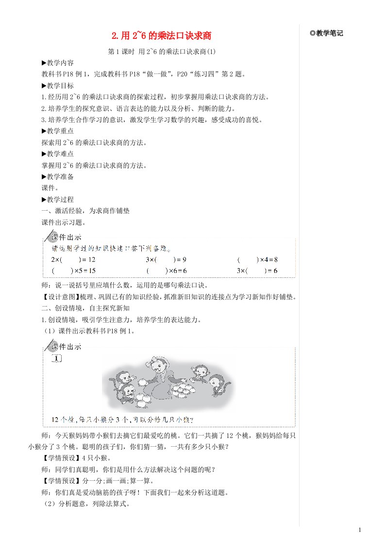 二年级数学下册2表内除法一2用2_6的乘法口诀求商第1课时用2_6的乘法口诀求商教案新人教版