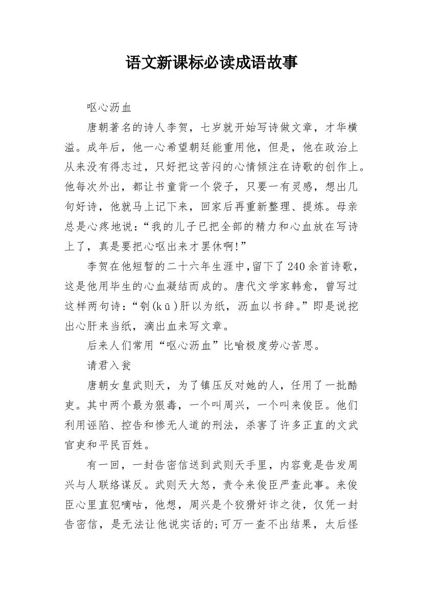 语文新课标必读成语故事