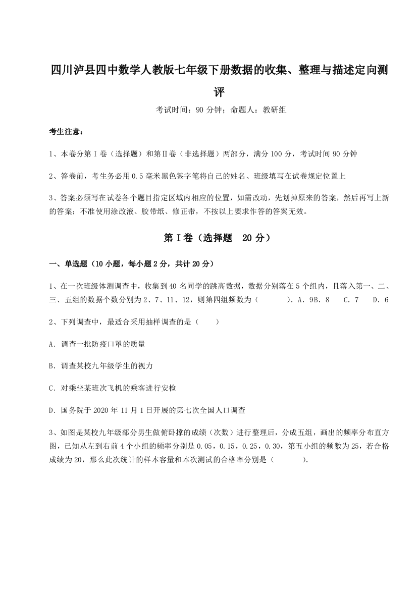 小卷练透四川泸县四中数学人教版七年级下册数据的收集、整理与描述定向测评试题（含详细解析）