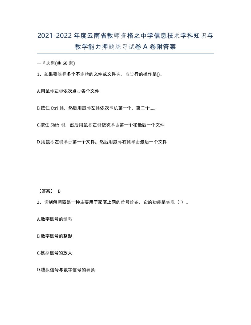 2021-2022年度云南省教师资格之中学信息技术学科知识与教学能力押题练习试卷A卷附答案