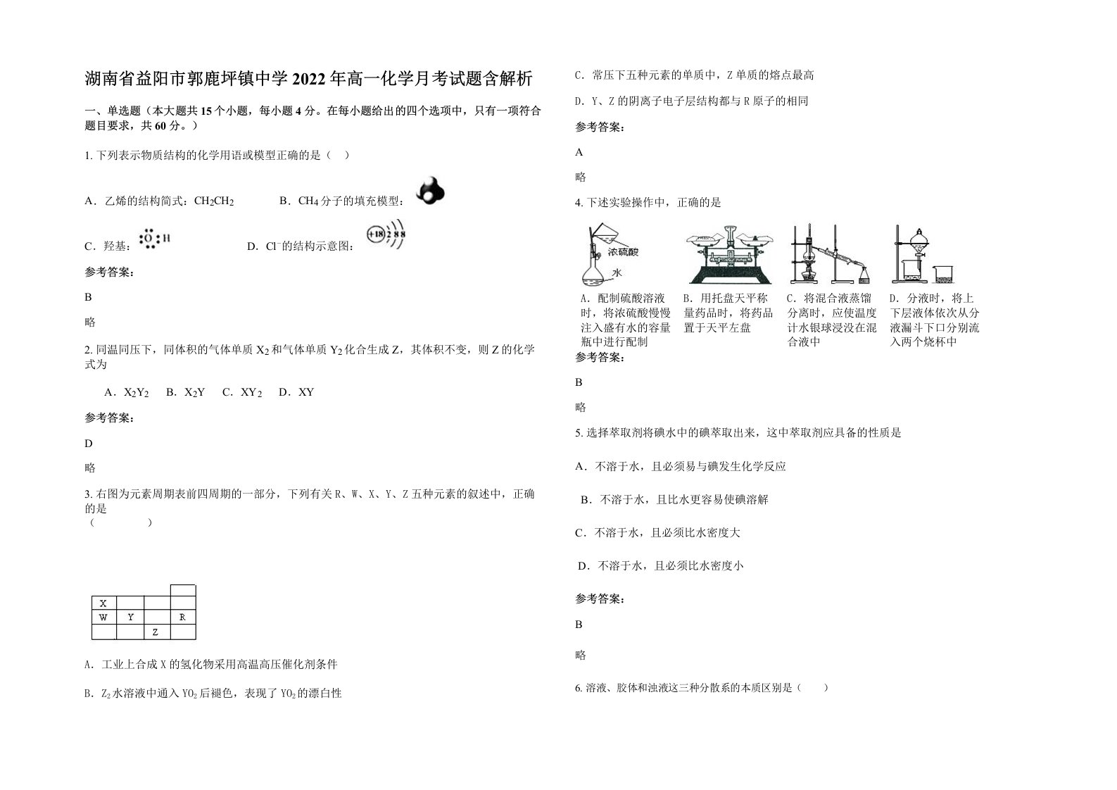 湖南省益阳市郭鹿坪镇中学2022年高一化学月考试题含解析