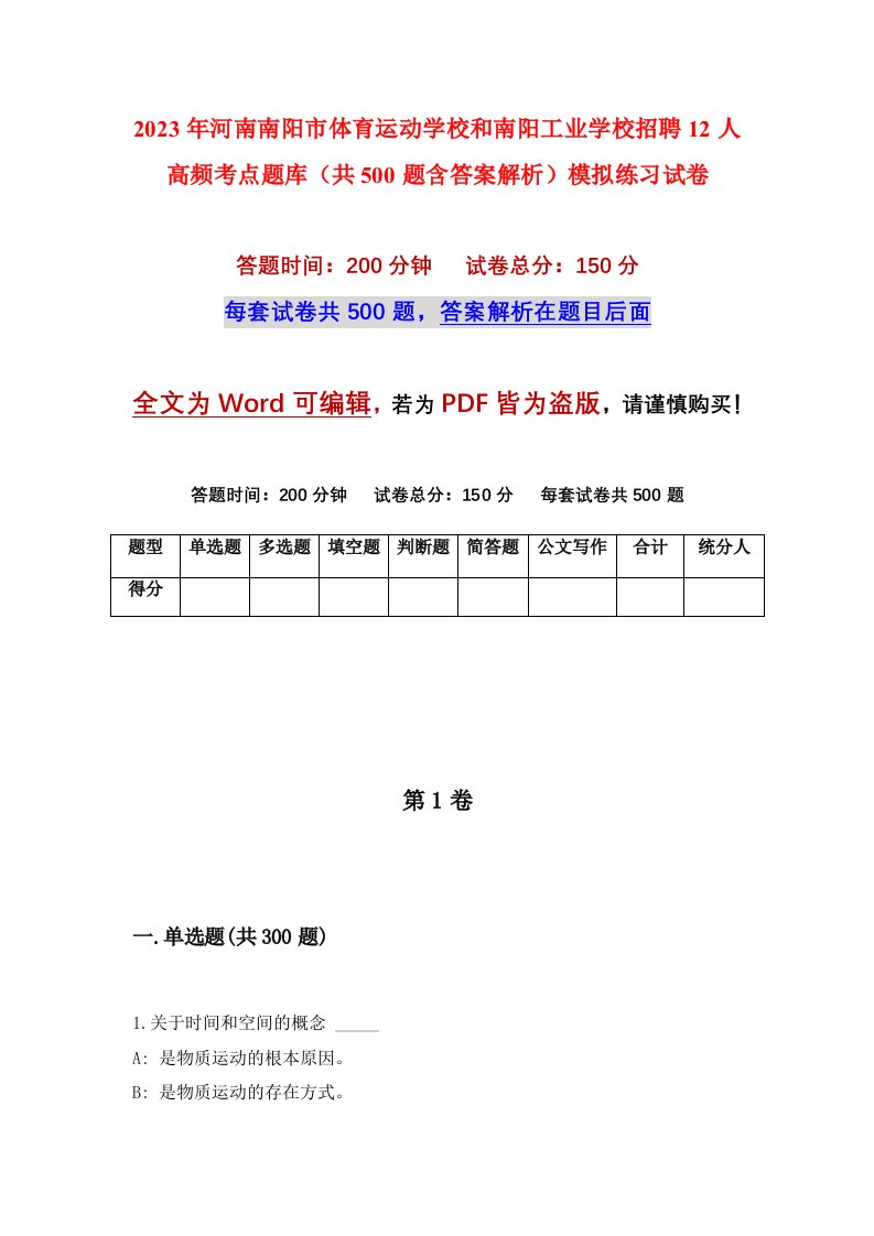 2023年河南南阳市体育运动学校和南阳工业学校招聘12人高频考点题库共500题含答案解析模拟练习试卷