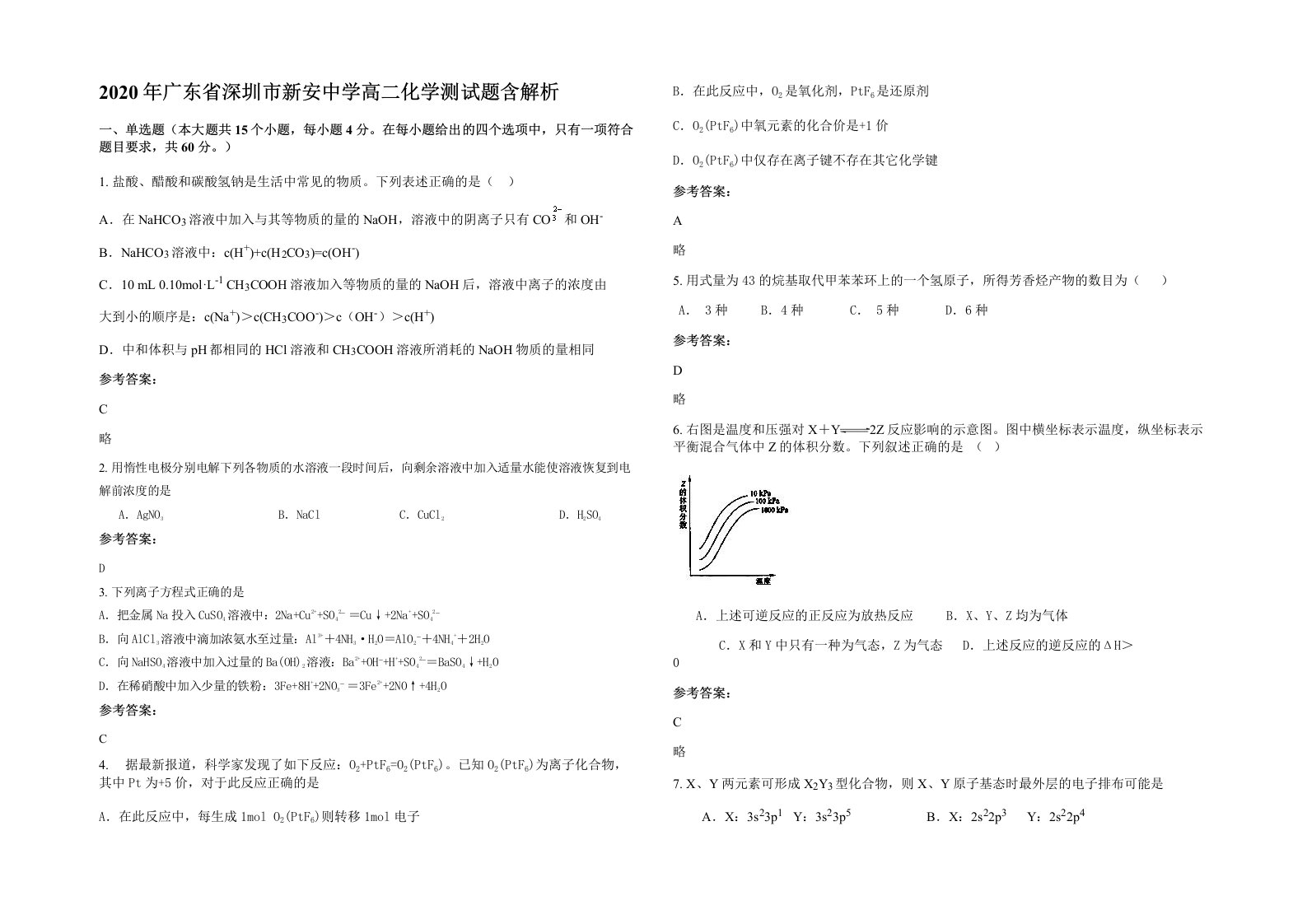 2020年广东省深圳市新安中学高二化学测试题含解析