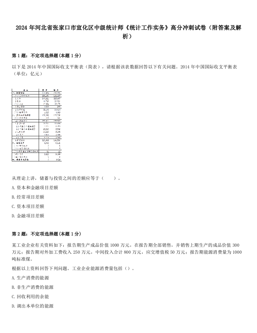 2024年河北省张家口市宣化区中级统计师《统计工作实务》高分冲刺试卷（附答案及解析）