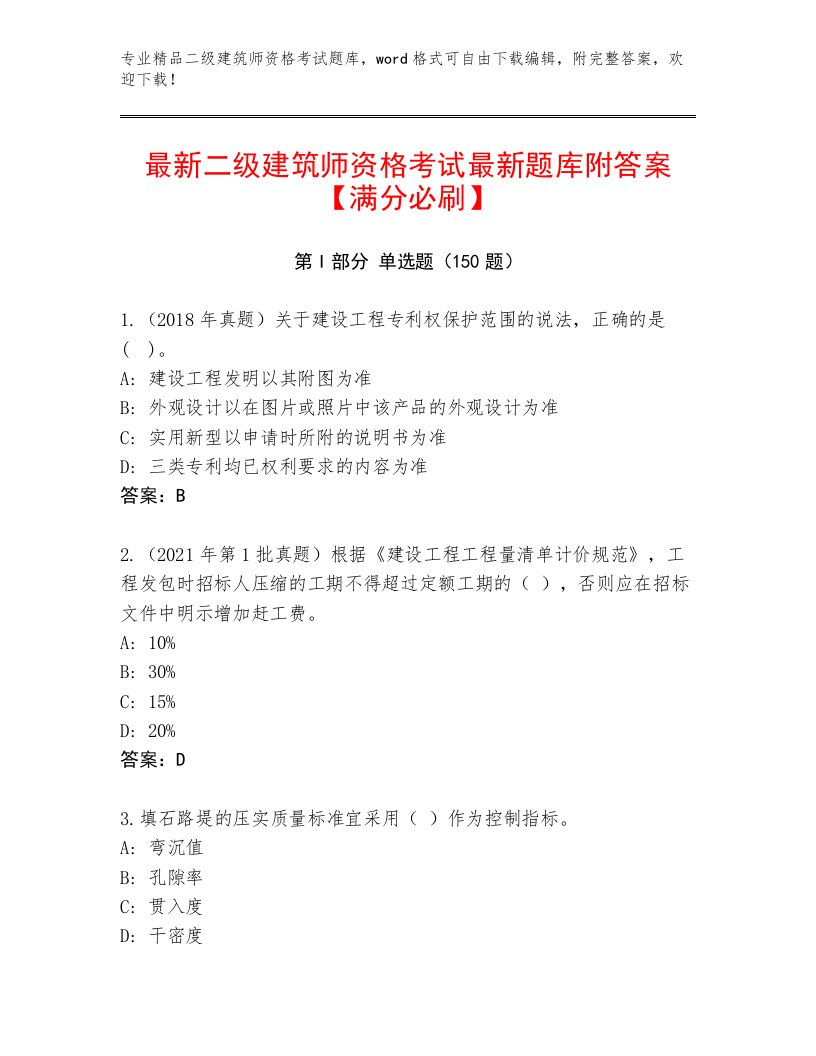 2023年二级建筑师资格考试精品题库答案下载