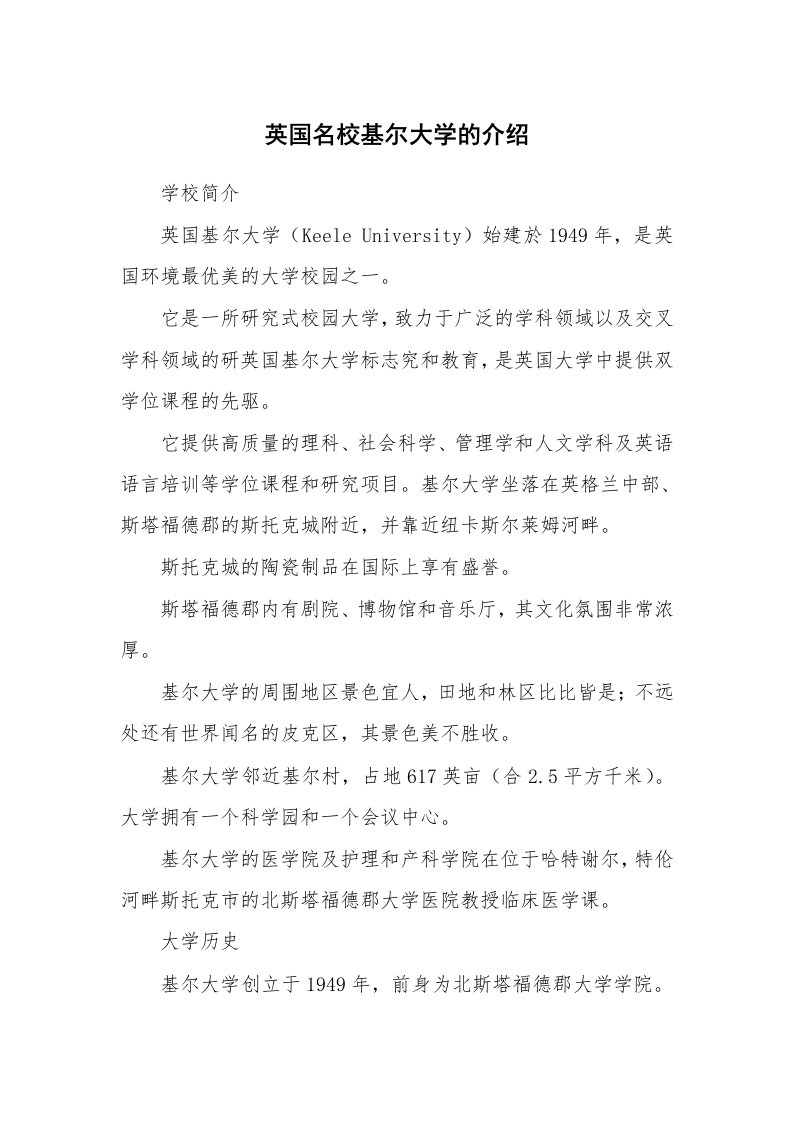 英国名校基尔大学的介绍