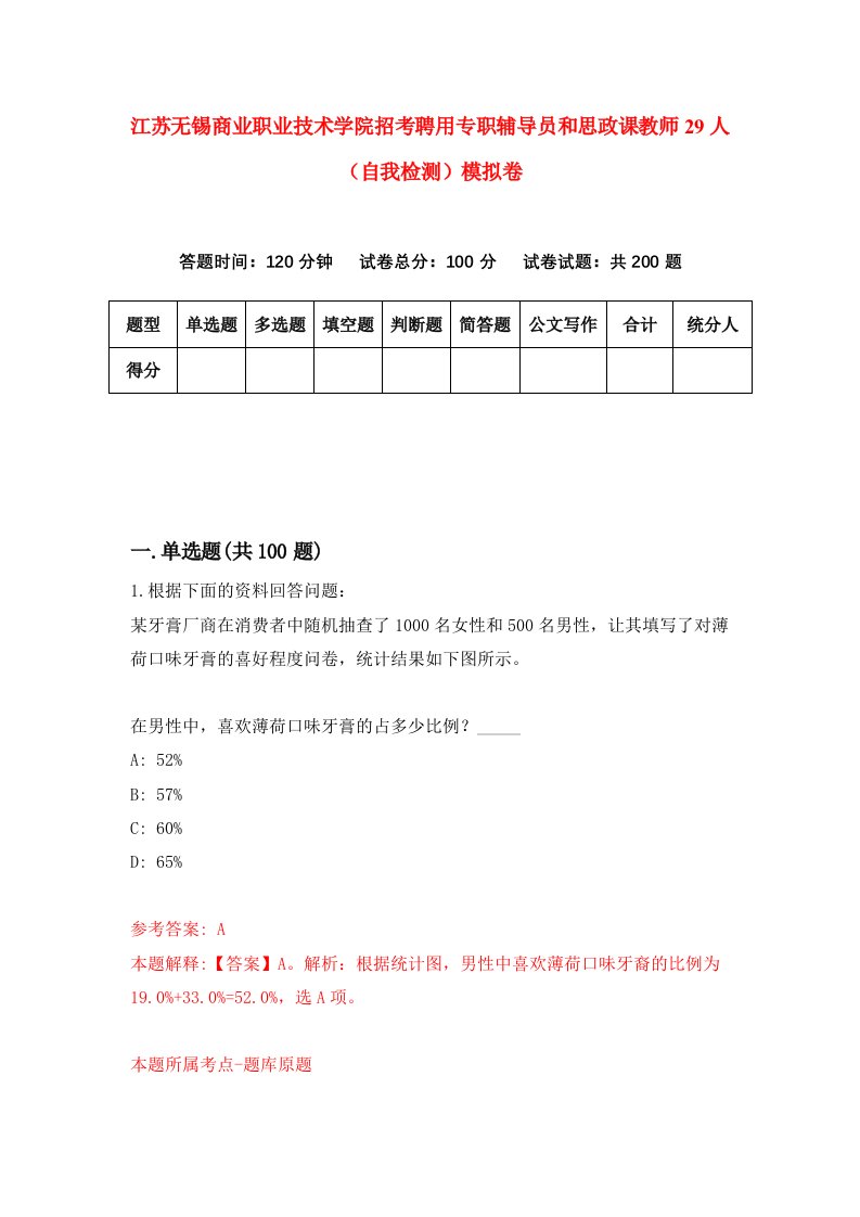 江苏无锡商业职业技术学院招考聘用专职辅导员和思政课教师29人自我检测模拟卷9