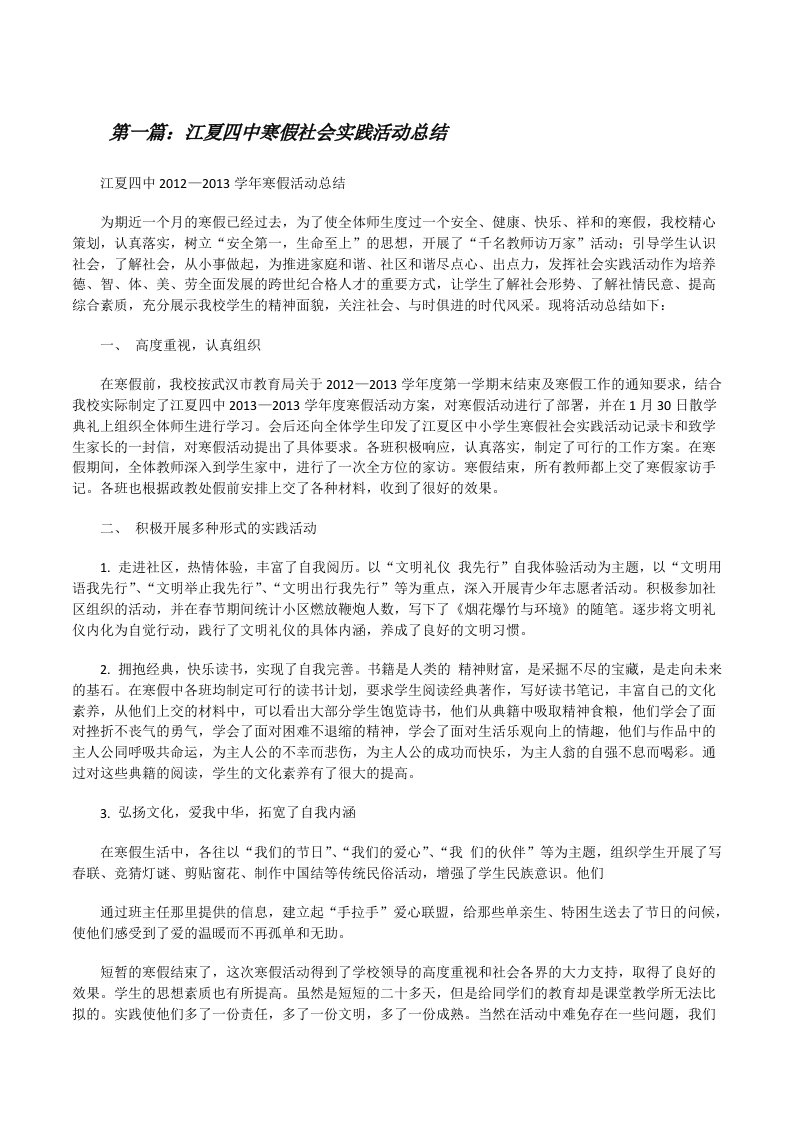 江夏四中寒假社会实践活动总结[修改版]