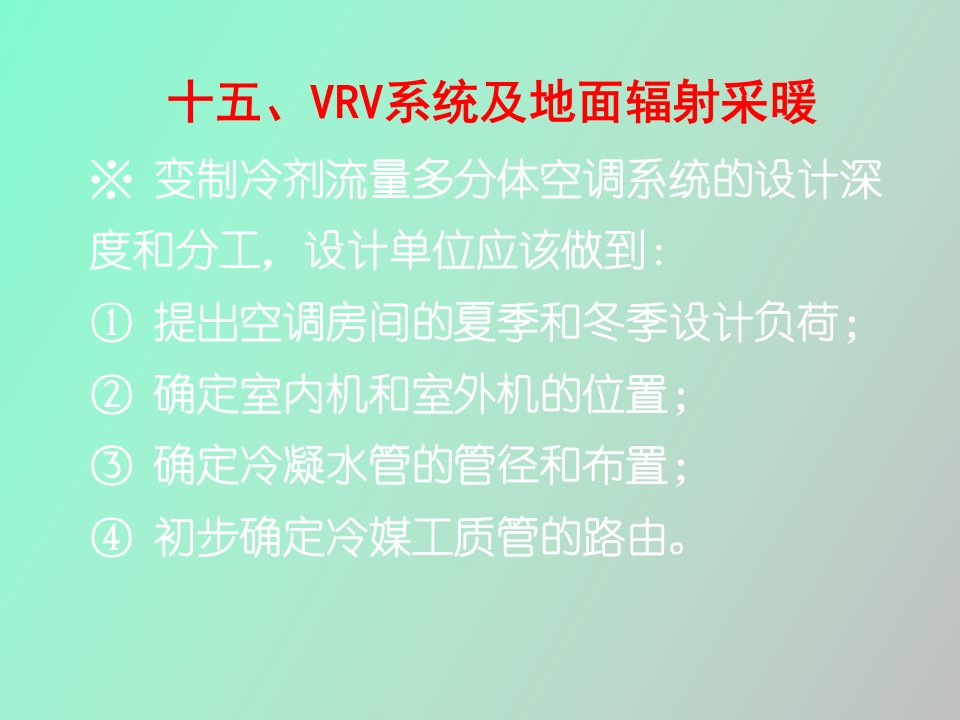 暖通空调常见问题和若干新技术的合理应用