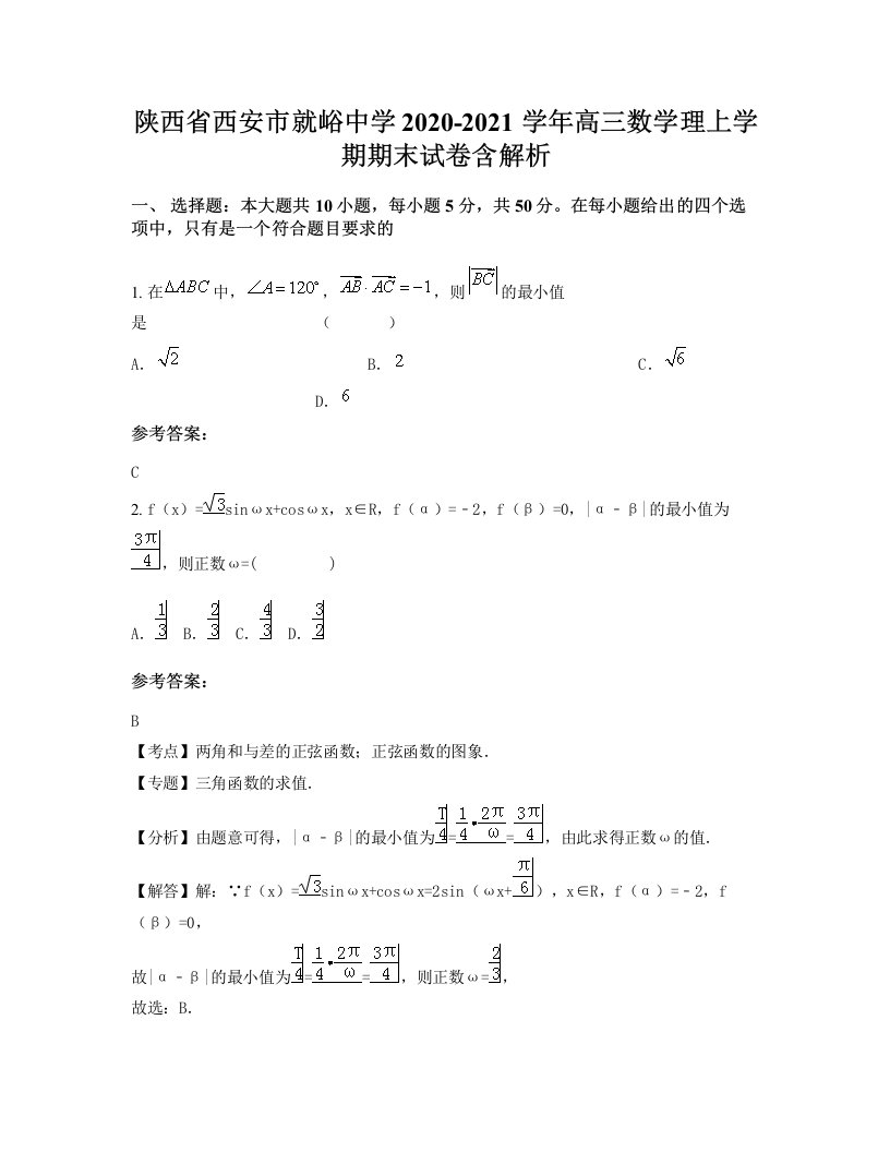 陕西省西安市就峪中学2020-2021学年高三数学理上学期期末试卷含解析